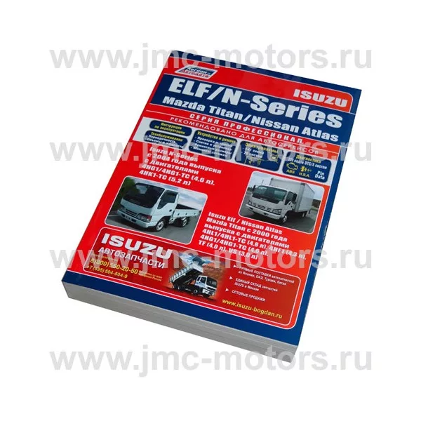 Книга по ремонту Isuzu (Исузу) ELF N-Series, Mazda Titan, Nissan Atlas c 2000 г диз. 4HL1T (4,8), 4HG1T (4,6), 4HK1T