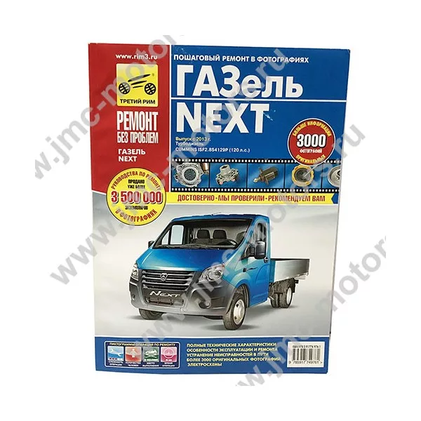 Книга по ремонту ГАЗЕЛЬ NEXT (Некст) с дизельным двигателем Cummins ISF 2.8